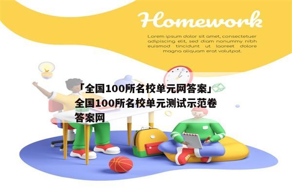 「全国100所名校单元网答案」全国100所名校单元测试示范卷答案网
