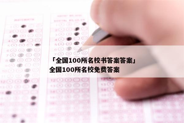 「全国100所名校书答案答案」全国100所名校免费答案