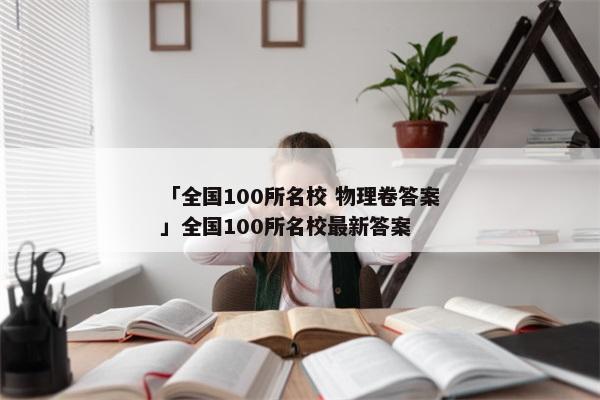 「全国100所名校 物理卷答案」全国100所名校最新答案