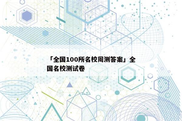 「全国100所名校周测答案」全国名校测试卷