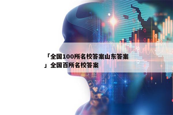 「全国100所名校答案山东答案」全国百所名校答案