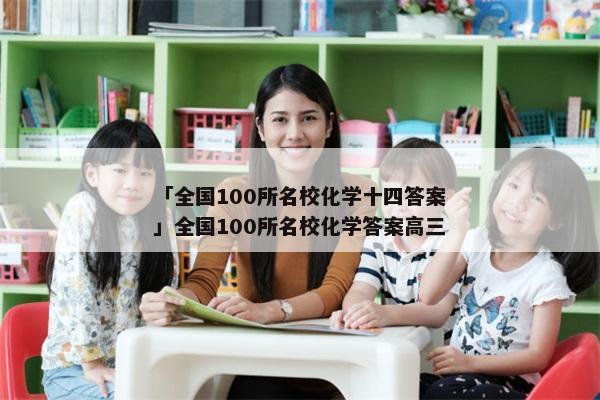 「全国100所名校化学十四答案」全国100所名校化学答案高三