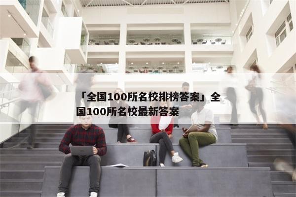 「全国100所名校排榜答案」全国100所名校最新答案