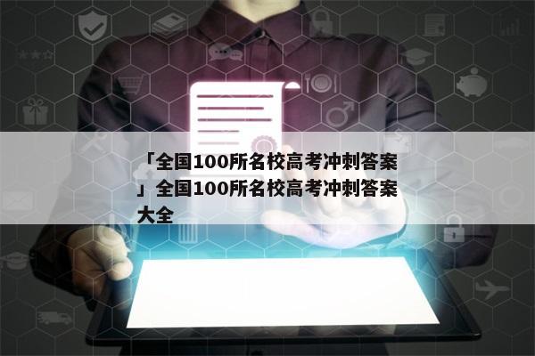 「全国100所名校高考冲刺答案」全国100所名校高考冲刺答案大全