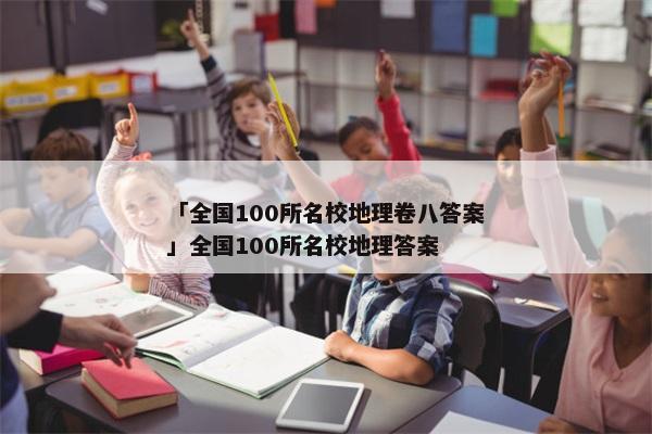 「全国100所名校地理卷八答案」全国100所名校地理答案