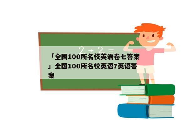 「全国100所名校英语卷七答案」全国100所名校英语7英语答案