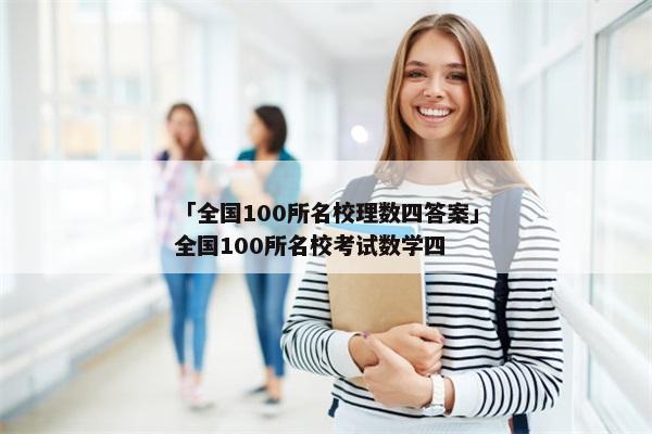 「全国100所名校理数四答案」全国100所名校考试数学四