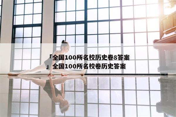 「全国100所名校历史卷8答案」全国100所名校卷历史答案