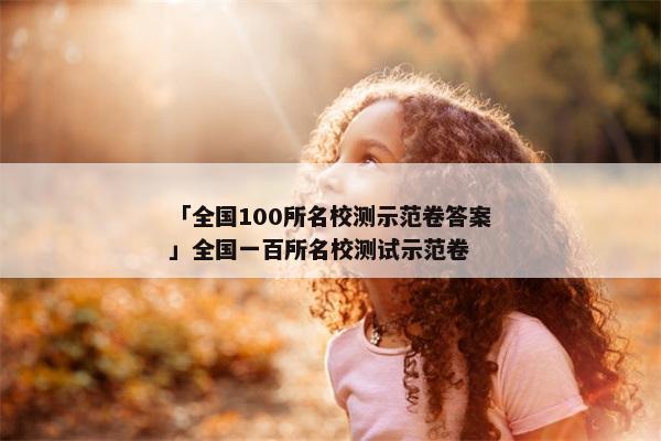 「全国100所名校测示范卷答案」全国一百所名校测试示范卷