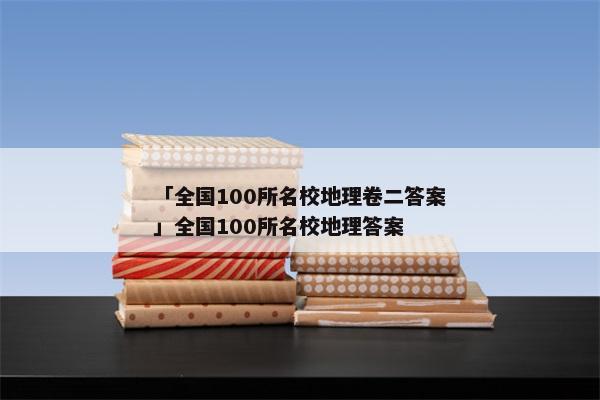 「全国100所名校地理卷二答案」全国100所名校地理答案