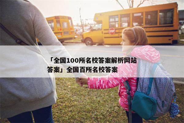 「全国100所名校答案解析网站答案」全国百所名校答案