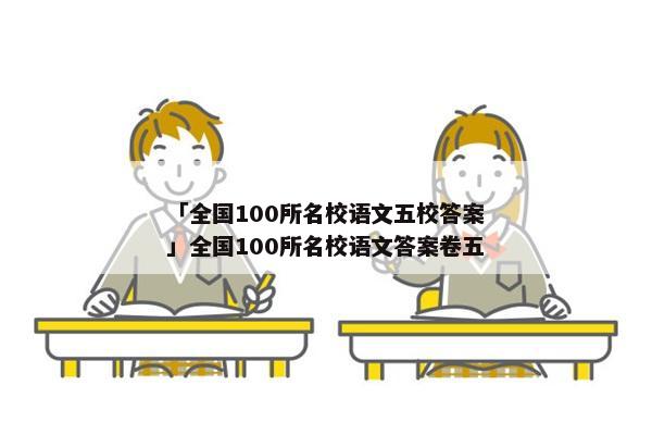 「全国100所名校语文五校答案」全国100所名校语文答案卷五