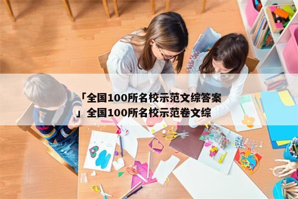 「全国100所名校示范文综答案」全国100所名校示范卷文综