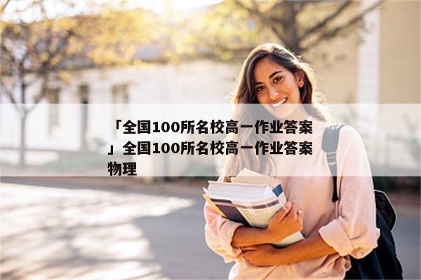 「全国100所名校高一作业答案」全国100所名校高一作业答案物理