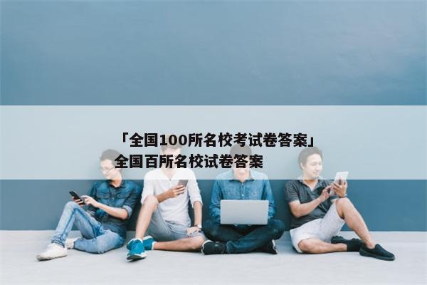 「全国100所名校考试卷答案」全国百所名校试卷答案