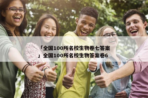 「全国100所名校生物卷七答案」全国100所名校生物答案卷6
