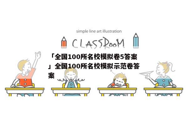 「全国100所名校模拟卷5答案」全国100所名校模拟示范卷答案