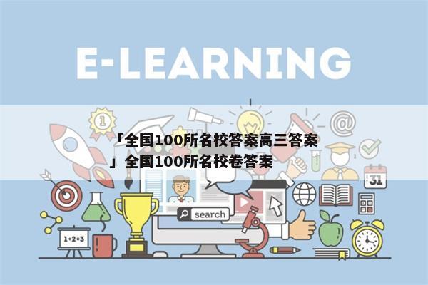 「全国100所名校答案高三答案」全国100所名校卷答案