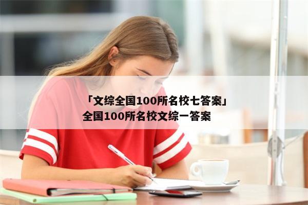 「文综全国100所名校七答案」全国100所名校文综一答案