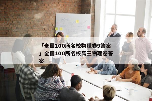 「全国100所名校物理卷9答案」全国100所名校高三物理卷答案