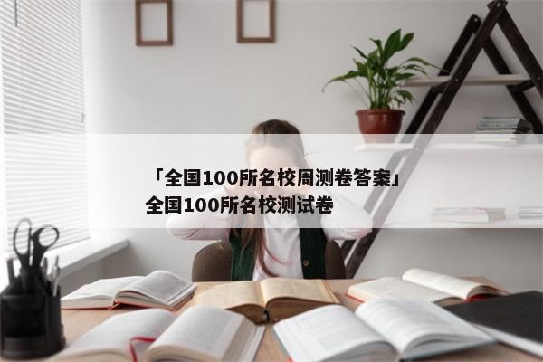 「全国100所名校周测卷答案」全国100所名校测试卷