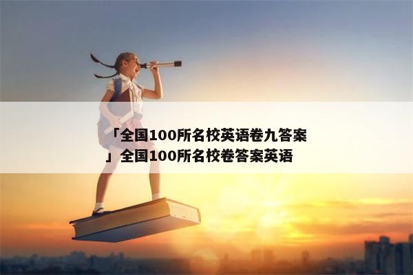 「全国100所名校英语卷九答案」全国100所名校卷答案英语