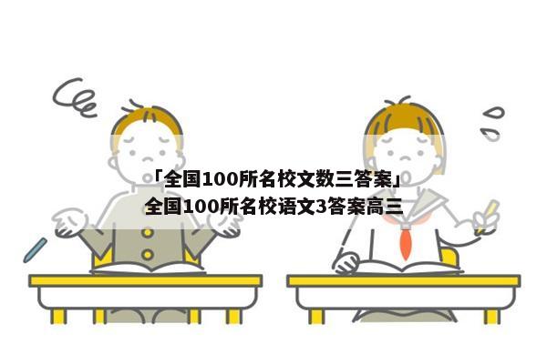 「全国100所名校文数三答案」全国100所名校语文3答案高三