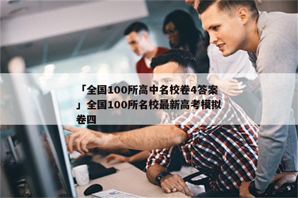 「全国100所高中名校卷4答案」全国100所名校最新高考模拟卷四