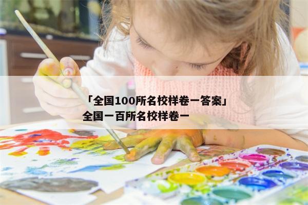 「全国100所名校样卷一答案」全国一百所名校样卷一