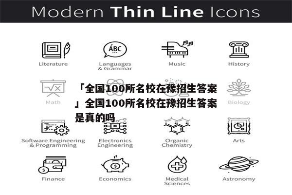 「全国100所名校在豫招生答案」全国100所名校在豫招生答案是真的吗