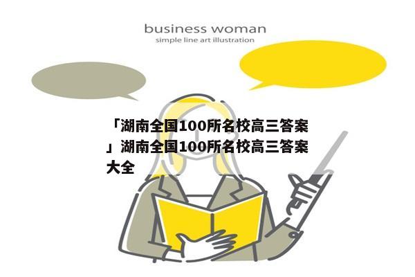 「湖南全国100所名校高三答案」湖南全国100所名校高三答案大全