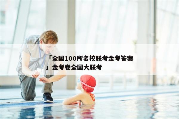 「全国100所名校联考金考答案」金考卷全国大联考