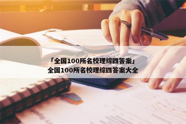 「全国100所名校理综四答案」全国100所名校理综四答案大全