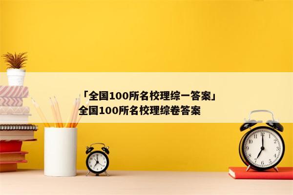 「全国100所名校理综一答案」全国100所名校理综卷答案