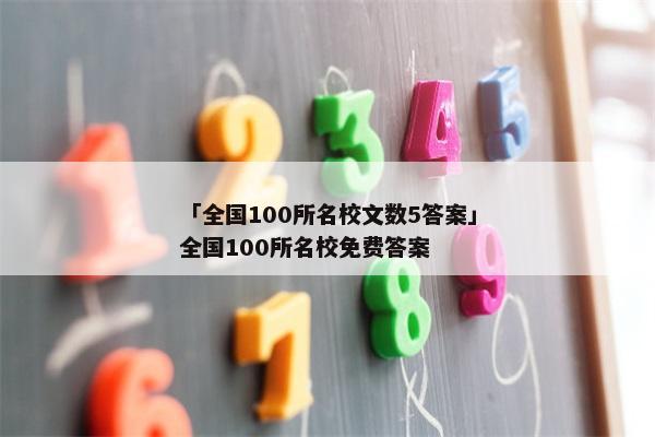 「全国100所名校文数5答案」全国100所名校免费答案