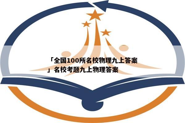 「全国100所名校物理九上答案」名校考题九上物理答案