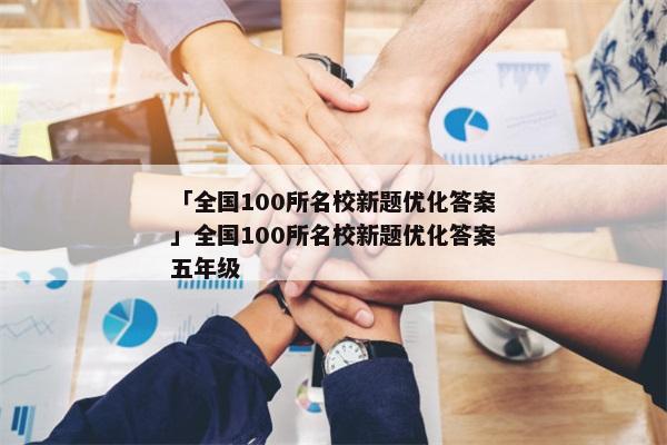 「全国100所名校新题优化答案」全国100所名校新题优化答案五年级