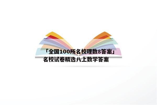 「全国100所名校理数8答案」名校试卷精选八上数学答案