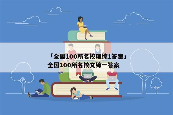 「全国100所名校理综1答案」全国100所名校文综一答案