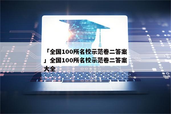 「全国100所名校示范卷二答案」全国100所名校示范卷二答案大全