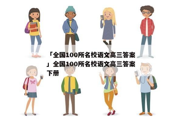 「全国100所名校语文高三答案」全国100所名校语文高三答案下册