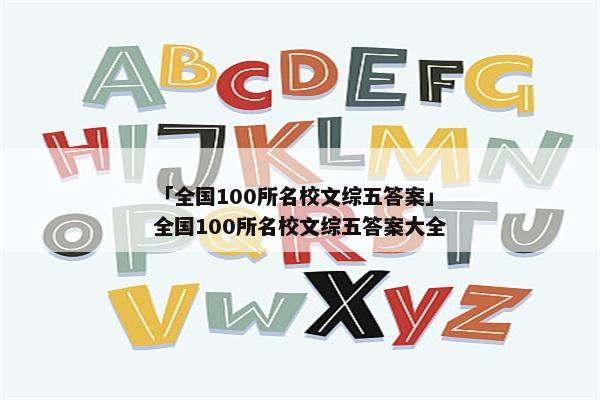 「全国100所名校文综五答案」全国100所名校文综五答案大全