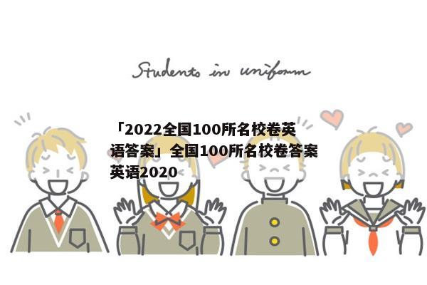 「2022全国100所名校卷英语答案」全国100所名校卷答案英语2020