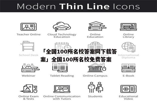 「全国100所名校答案网下载答案」全国100所名校免费答案