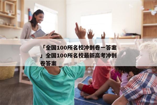 「全国100所名校冲刺卷一答案」全国100所名校最新高考冲刺卷答案