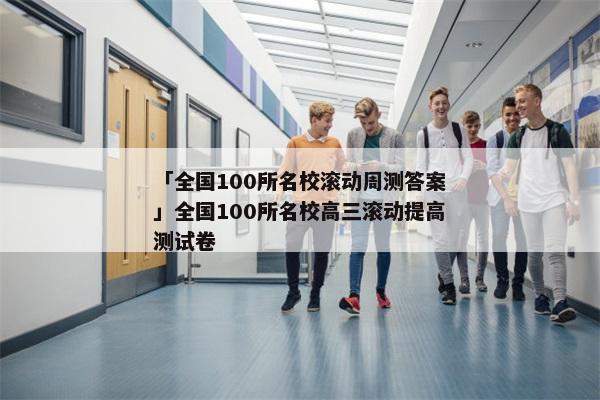 「全国100所名校滚动周测答案」全国100所名校高三滚动提高测试卷