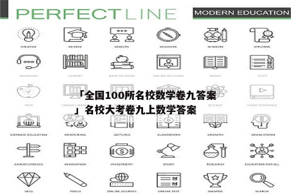 「全国100所名校数学卷九答案」名校大考卷九上数学答案