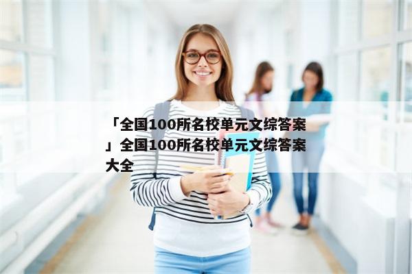 「全国100所名校单元文综答案」全国100所名校单元文综答案大全