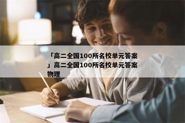 「高二全国100所名校单元答案」高二全国100所名校单元答案物理