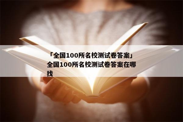 「全国100所名校测试卷答案」全国100所名校测试卷答案在哪找
